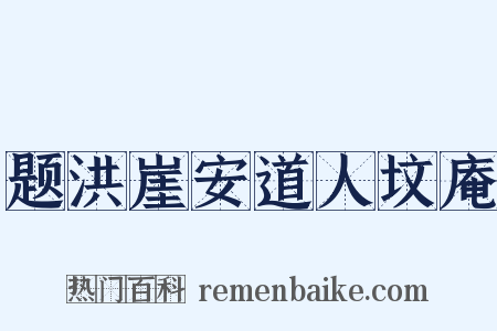 题洪崖安道人坟庵是什么意思的图片